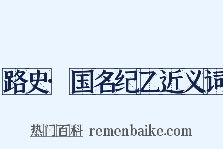 路史·国名纪乙近义词是什么意思的图片